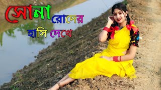 Sona Roder Hasi Dekhe Dance সোনা রোদের হাসি দেখে নাচ Oi Akash Amay Kache Dekeche  Dance Star Mou [upl. by Kenway]