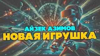 Айзек Азимов  НОВАЯ ИГРУШКА и ЧТО ЭТО ЗА ШТУКА  Аудиокнига Рассказ  Фантастика  Книга в Ухе [upl. by Anyala176]