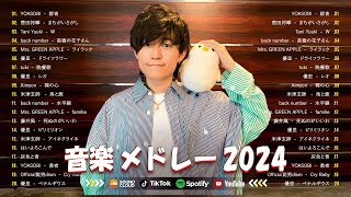 有名曲JPOPメドレー  邦楽 ランキング 2024 🎶日本最高の歌メドレー  優里、YOASOBI、LiSA、 あいみょん、米津玄師 、宇多田ヒカル、ヨルシカ [upl. by Maltz489]