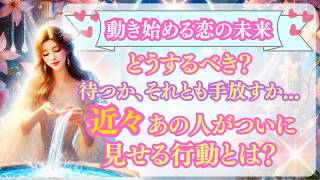 【あの人の真実✨】動き出す気持ち…待つべきか⏳、動くべきか🚶‍♂️、それとも手放すべきか？ [upl. by Nalac]