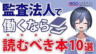 監査法人で働く人に読むべき本10選 [upl. by Ykroc]