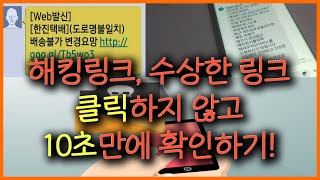 해킹링크 수상한 링크 클릭하지 않고 10초만에 확인하는 초간단 방법 스미싱 주의 [upl. by Ellimahs]