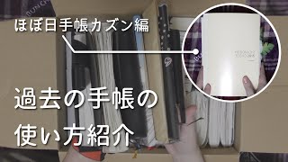 【手帳紹介】過去の手帳を振り返って来年の使い方を考える【ほぼ日手帳カズン】＃201 [upl. by Morocco483]