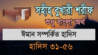 বুখারী শরীফ বাংলা ১ম খন্ড হাদিস ৩১৫৬  Bukhari Sharif Bangla Hadis 3156 [upl. by Pfosi]