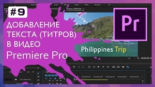 Добавление текста титров в видео в Adobe Premiere 9 [upl. by Airotciv968]