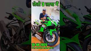 New Edition Kawasaki Ninja Zx6r 2025  Full Finance Details✨ninjazx6r zx6r shortfeed ytshorts [upl. by Yenhpad]