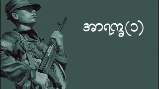 အာရက္ခ၁ [upl. by Groome]