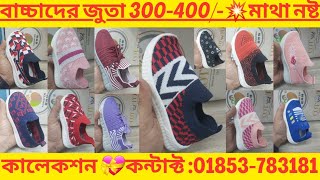 বাচ্চাদের শীতের জুতার দাম Baby Shoes Winter Collection Sneakers Price In Bangladesh CHINA FASHION [upl. by Carissa]