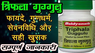 triphala guggulu tablets ayurvedic medicine त्रिफला गुग्गुलु के फायदे [upl. by Acinomal442]