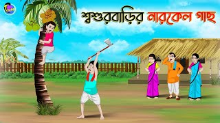 শ্বশুরবাড়ির নারকেল গাছ  Bengali Fairy Tales Cartoon  Rupkothar Golpo  Thakumar Jhuli  গল্প [upl. by Aeht]