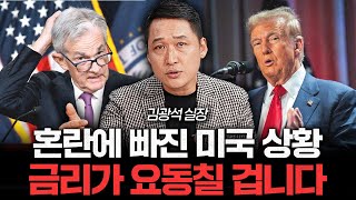 트럼프VS파월 금리 전쟁이 시작된다 미국이 혼돈에 빠질 겁니다 김광석 실장 2부 [upl. by Diver]