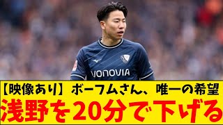 【悲報】ボーフムさん、唯一の希望である浅野拓磨を20分で下げるという愚行を犯して見事に逝くwwwww [upl. by Gilmore]