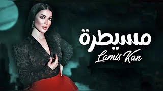 Lamis Kan  Mesaytara Official Music Video لميس كان  مسيطرة lamiskan mesaytara مسيطرة [upl. by Bosch]