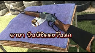 พิชิตตะวันตก Winchester 1873 ขนาด 357 Magnum [upl. by Nytsirhc]