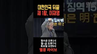 대한민국 뒤끝 제 1황 이재명 이재명 더불어민주당 민주당 공천 [upl. by Clippard]