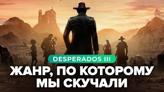 Обзор игры Desperados III [upl. by Vudimir731]