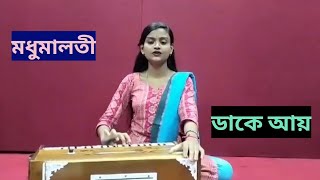 মধু মালতী ডাকে আয়  Modhu Maloti Dake Ayai [upl. by Edelman594]