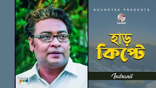 Harkipte  হাড়কিপ্টে  Indranil Sen  Official Video Song  Soundtek [upl. by Akiria]