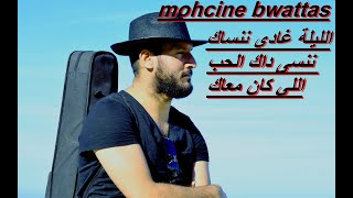 الليلة غادي ننساك  محسن بواطس mohcine bwattas cover HIKAYAT Ihab Amir [upl. by Burn]