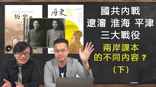 【開箱中國歷史課本】08 國共內戰三大戰役探討國軍全面戰敗的原因 feat柴Sean你說 [upl. by Chrissy]