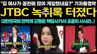 두 귀를 의심한 JTBC 녹취록 아주 놀고고 있네 김건희 무혐의 뜨고 좋았나 quot누가 대통령이야quot 고함으로 공개된 김건희 녹취록 용산 발칵 [upl. by Casimire]