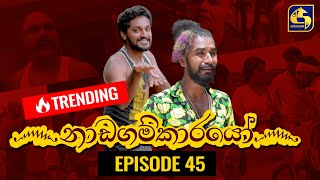 Nadagamkarayo Episode 45 නාඩගම්කාරයෝ  19th March 2021 [upl. by Leroj]