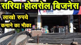 सबसे सस्ता सरिया  Sariya Ka Business Kaise Kare  TMT Bars Wholesale Dealership Business 2024 [upl. by Yahsram]