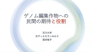 ゲノム編集作物への民間からの期待（酒井隆子・玉川大学） [upl. by Haase575]