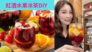 紅酒水果冰茶DIY：創意水果冰茶DIY [upl. by Nibas]