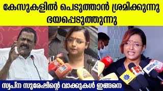 ചോദിക്കുന്ന ചോദ്യങ്ങൾ എല്ലാം അപ്രസക്തം Swapna Suresh Latest Response on Case [upl. by Norah]