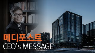 메디포스트 오원일 대표이사 메세지 [upl. by Grata]