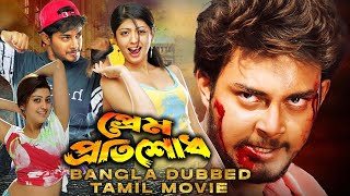 Prem Protishodh প্রেম প্রতিশোধ  SOUTH ACTION DUB MOVIE  PRANEETHA  TANISHA  TAMIL MOVIES [upl. by Ahsirkal]