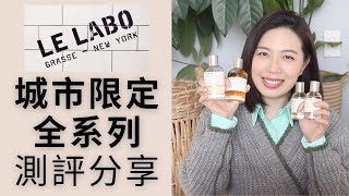 Le Labo城市限定系列15款香水評測分享 Le Labo City Exclusives Fragrances reviews PART 1 [upl. by Nosral]