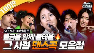 againplaylist 90년대부터 00년대 초까지 불금을 함께 불태울🔥 그 시절 댄스곡 모음zip  KBS 방송 [upl. by Ivory66]