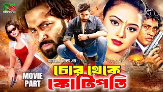 Bangla Superhit Movie  চোর থেকে কোটিপতি  Shakib Khan  Nodi  Sohel  Megha  Chor Theke Kotipoti [upl. by Wiatt]