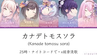 full カナデトモスソラKanade tomosu sora25時、ナイトコードで。x巡音流歌 中文歌詞 [upl. by Gnilrac778]