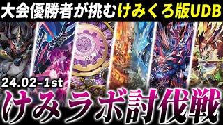 【24年2月】3連勝で限定サプライGET、けみくろ版UDB”けみラボ討伐戦”【デュエマ】 [upl. by Olsen]