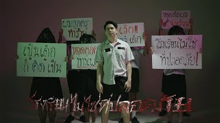 Official Music Video 4K โรงเรียนไม่ใช่ที่ปลอดภัย  CHITSWIFT [upl. by Lawley]