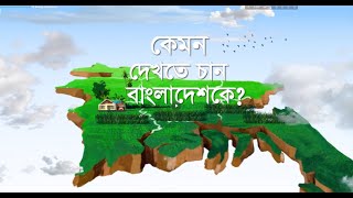 Future Bangladesh  আগামীর বাংলাদেশ  Quantum Method [upl. by Iinde]