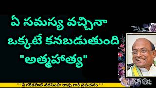 Sri Garikapati about suicides  ఏ సమస్య వచ్చినా ఒక్కటే కనబడుతుంది ఆత్మహత్య [upl. by Tiloine]