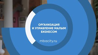 Курс обучения quotОрганизация и управление малым бизнесомquot [upl. by Seditsira2]