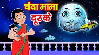 Chanda Mama Door Ke  चंदा मामा l Hindi Rhymes And Kids Songs [upl. by Aohk996]