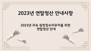 2023년 귀속 원천징수의무자를 위한 연말정산 신고안내 [upl. by Llorrad]