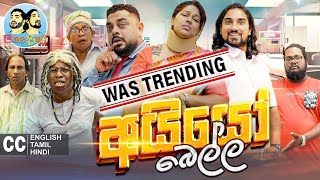 ලකයි සිකයි  අයියෝ බෙල්ල  Lakai Sikai  Ayyo Bella  Sinhala Comedy [upl. by Hebel760]