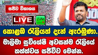 🔴LIVE මාලිමා කොළඹ රැලියත් දැන් ඇරඹුණා අවසන් ජන රැලියේ සජීව තත්ත්වය මෙන්න [upl. by Philps849]