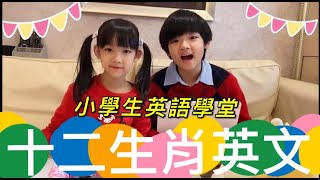 介紹十二生肖的故事英文 《小學生英語學堂》🐭🐂🐯🐰🐲🐍🐎🐑🐒🐔🐶🐷 [upl. by Scharff300]