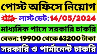 🔥পোস্ট অফিসে নিয়োগ মাধ্যমিক পাসে  বেতন 32000  Post Office Recruitment 2024  Post Office Vacancy [upl. by Sharai849]