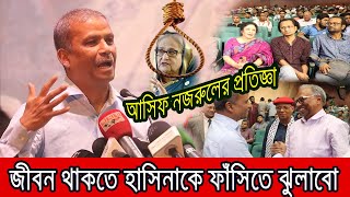 হাসিনার বিচার নিয়ে মাহমুদুর রহমানকে যে প্রতিজ্ঞা করলেন আসিফ নজরুল । [upl. by Yi]