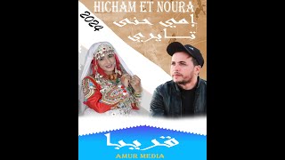 اعلان اغنية جديدة هشام ونورة Bande Annonce hicham et Noura [upl. by Chernow720]