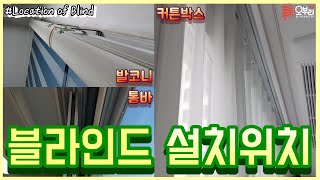 ENG블라인드 설치위치에 따른 장단점 커튼박스amp발코니amp통바 안쪽까지Installation Location of Blind [upl. by Pen]